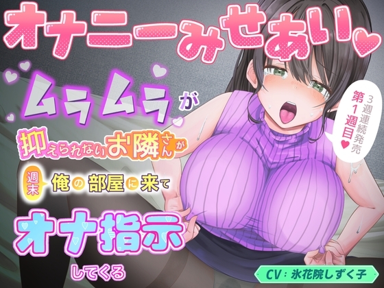 オナニーみせあい。ムラムラが抑えられないお隣さんが週末俺の部屋に来てオナ指示してくる1 の表紙