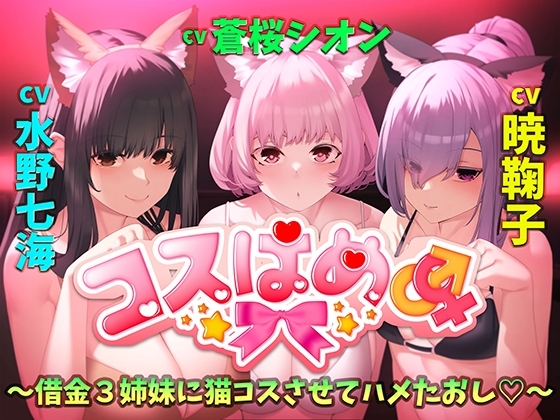 コスはめ～借金3姉妹に猫コスさせてハメたおし～ の表紙