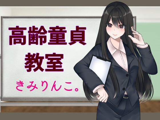 高齢童貞教室 の表紙