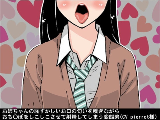 お姉ちゃんの恥ずかしいお口の匂いを嗅ぎながらおち〇ぽをしこしこさせて射精してしまう変態弟(CV pierrot様) の表紙