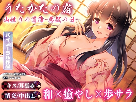 【キス・耳舐め・情交】うたかたの宿 山粧うの菖蒲-悪戯の日-【バイノーラル・癒やし】 の表紙