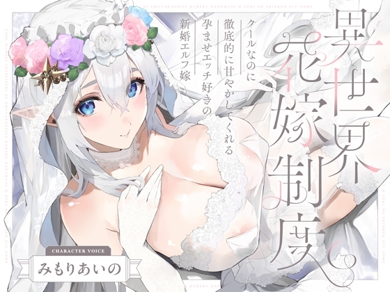 クールなのに徹底的に甘やかしてくれる孕ませエッチ好きの新婚エルフ嫁～異世界花嫁制度～ の表紙