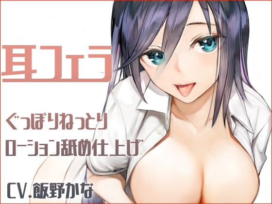 【KU100】耳フェラ ぐっぽりねっとりローション舐め仕上げ の表紙