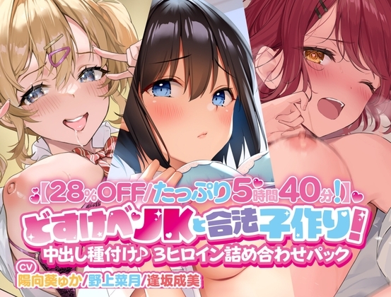 【28%OFF/たっぷり5時間40分!】 どすけべJKと合法子作り! 中出し種付け♪ 3ヒロイン詰め合わせパック の表紙