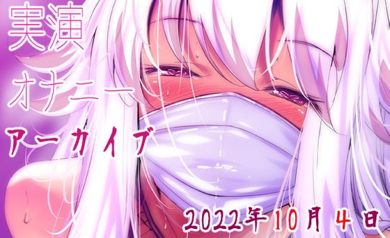 【耳舐めアーカイブ】実演オナニー【バイノーラルおなさぽ】2022年10月4日 の表紙