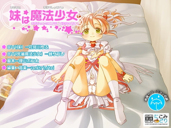 妹は魔法少女 -お兄ちゃんのエナジーで変身させて!- の表紙
