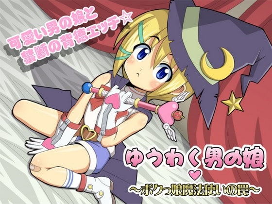 ゆうわく男の娘 ～ボクっ娘魔法使いの罠～ の表紙
