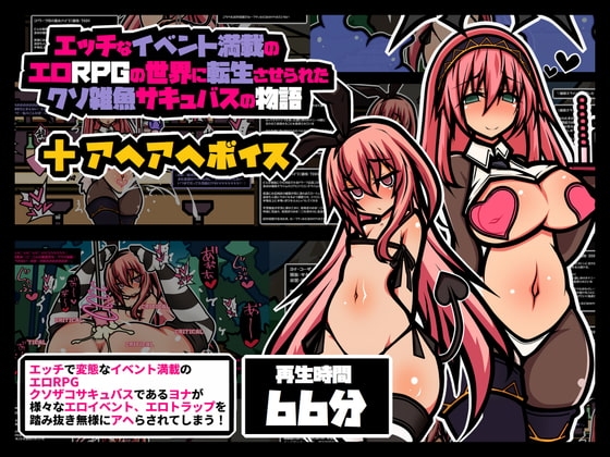 エロRPG風 アヘボイス クソザコサキュバス編 の表紙