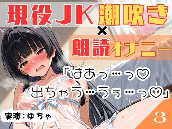 03.朗読オナニー✅現役JK18歳✅【無限潮吹きで大洪水…!?】〜とろとろぐちょぐちょおまんこにディルドをずぼずぼ…とにかくあざとい18歳!〜 の表紙