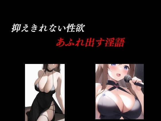 抑えきれない性欲 あふれ出す淫語 の表紙