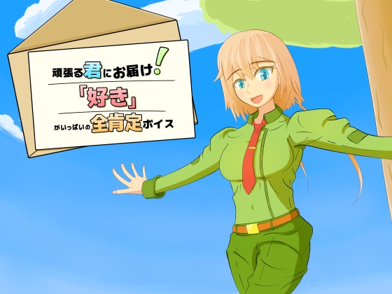 【純愛・全肯定】 頑張る君にお届け！「好き」がいっぱいの全肯定ボイス 【4分間】 の表紙
