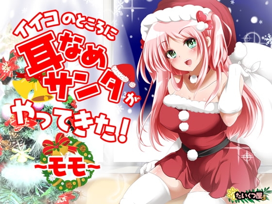 【KU100/幸せASMR】イイコのところに耳なめサンタがやってきた!～モモ～【100円で幸せなクリスマスを☆】 の表紙