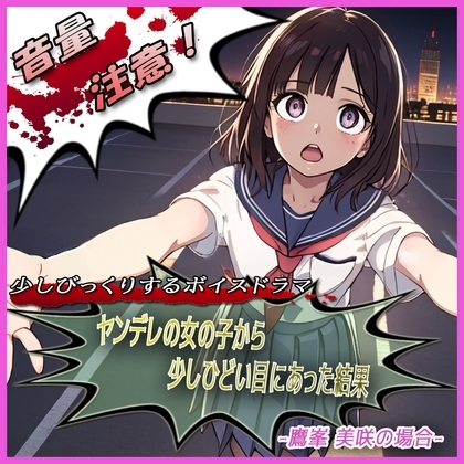 ヤンデレの女の子に少しひどい目にあった結果 -鷹峯 美咲の場合- の表紙