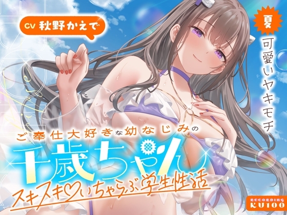 ご奉仕大好きな幼なじみの千歳ちゃんとスキスキ♡いちゃらぶ学生性活～夏/可愛いヤキモチ～ の表紙