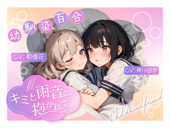 【幼馴染百合/初体験】 ～キミと雨音に抱かれて～ の表紙