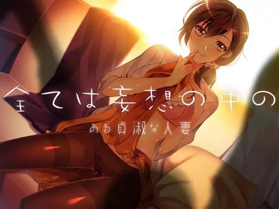 全ては妄想の中の2 ある貞淑な人妻 の表紙