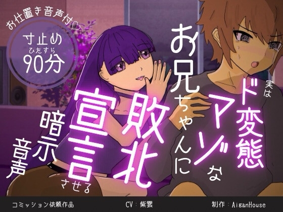 実はド変態マゾなお兄ちゃんに、敗北宣言させる暗示音声。 の表紙