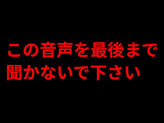 この音声を最後まで聞かないで下さい の表紙