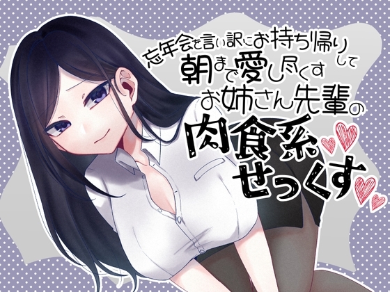忘年会を言い訳にお持ち帰りして朝まで愛し尽くすお姉さん先輩の肉食系セックス の表紙