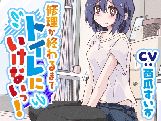 【おしっこ我慢/お漏らし】修理が終わるまでトイレに行けないっ! の表紙