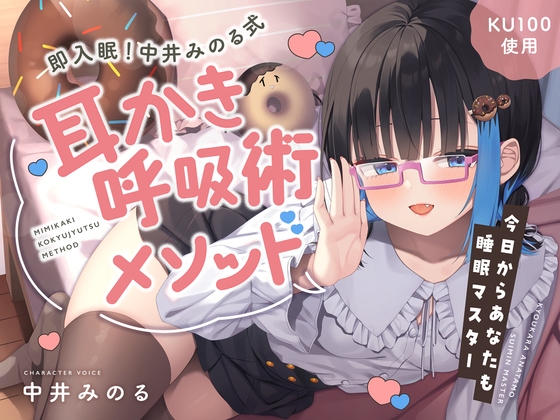 【睡眠促進ASMR】即入眠！中井みのる式耳かき呼吸術メソッド～今日からあなたも睡眠マスター～ の表紙