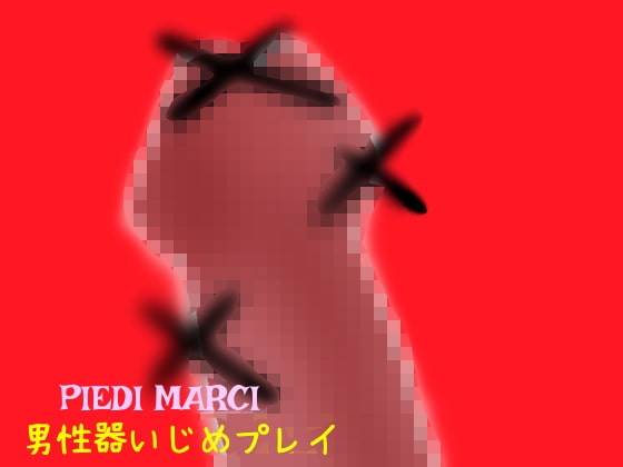 男性器いじめプレイ の表紙