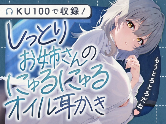 しっとりお姉さんのにゅるにゅるオイル耳かき の表紙