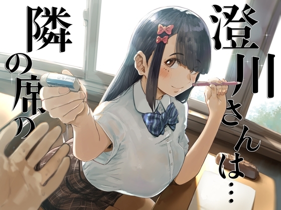 隣の席の澄川さんは… の表紙