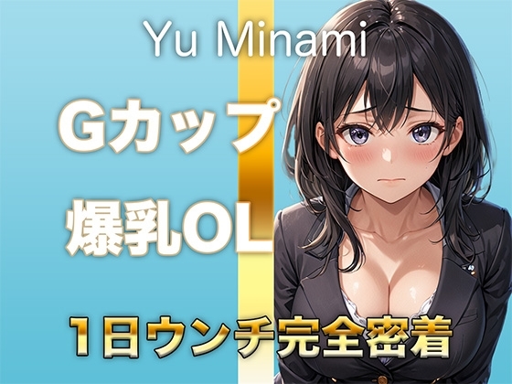 【ウンコMP3】ダウナー系GカップOLのトイレ音！仕事中のトイレの音も聴かせてくれました の表紙
