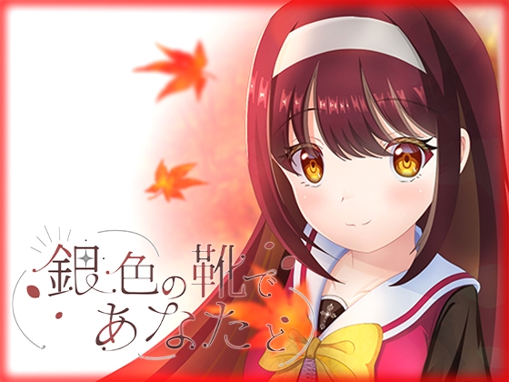 銀色の靴であなたと の表紙