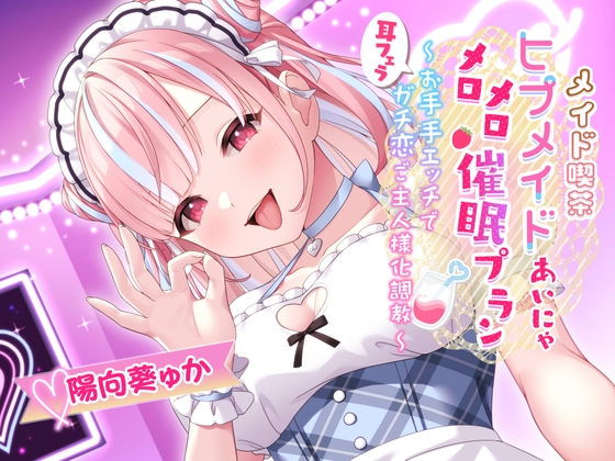 ❤メイド喫茶ヒプメイド あいにゃ❤ メロメロ推眠プラン ～耳フェラお手手エッチでガチ恋ご主人様化調教～ の表紙