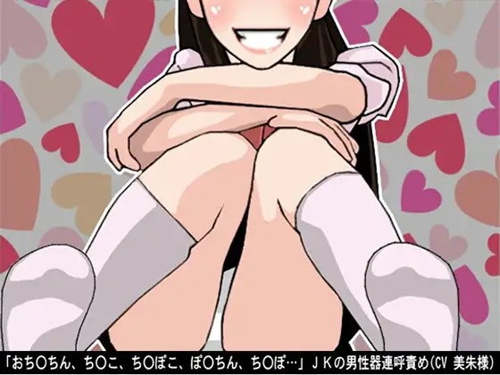 「おちんちん、ちんこ、ちんぽこ、ぽんちん、ちんぽ…」JKの男性器連呼責め(CV 美朱様) の表紙