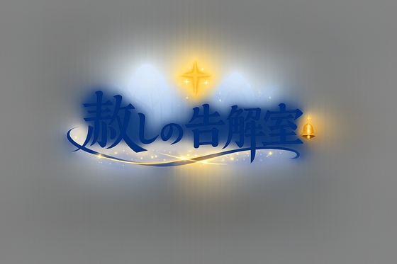 赦しの告解室(ゆるしのこっかいしつ) の表紙