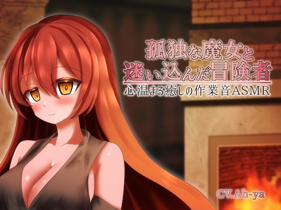 孤独な魔女と迷い込んだ冒険者 心温まる癒しの作業音ASMR の表紙