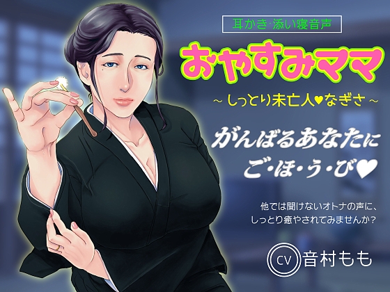 【耳かき・ASMR】おやすみママ ～しっとり未亡人・なぎさママ～【心音・寝息あり】 の表紙