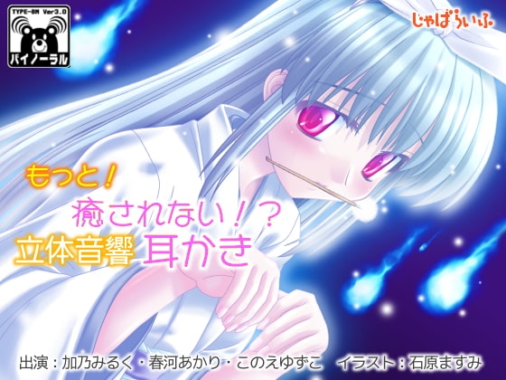 もっと!癒されない!?立体音響耳かき の表紙