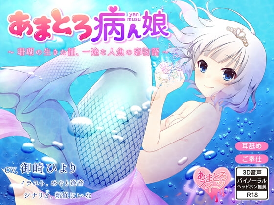 あまとろ病ん娘～珊瑚の生きた証、一途な人魚の恋物語～【バイノーラル】 の表紙