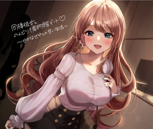 【同棲彼女とのんびり博物館デート～せやなせやとの甘い生活～】 の表紙