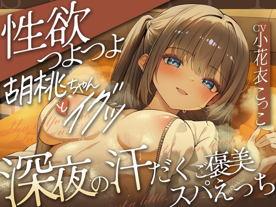 どぴゅっ！性欲つよつよ胡桃ちゃんとイグッ♡深夜の汗だくご褒美スパえっち の表紙
