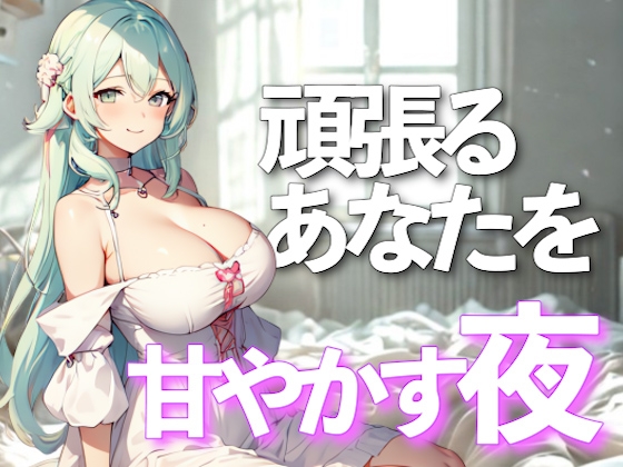 おかえりなさい、世界で一番頑張るあなたを甘やかす夜 の表紙
