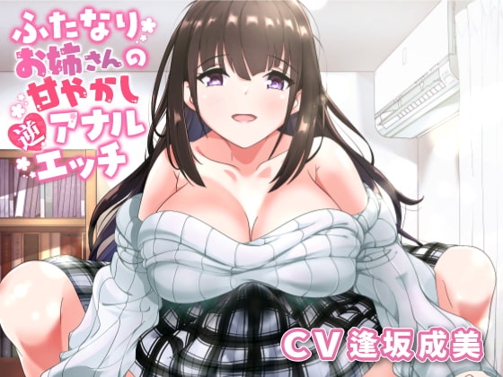 ふたなりお姉さんの甘やかし逆アナルエッチ の表紙