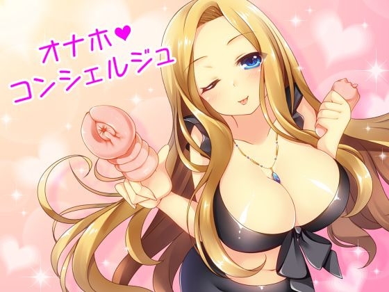 あなたの町の「オナホコンシェルジュ」! の表紙