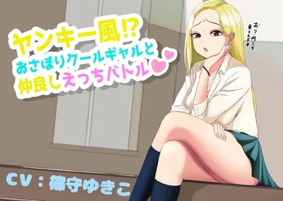 ヤンキー風⁉おさぼりクールギャルと仲良しえっちバトル の表紙