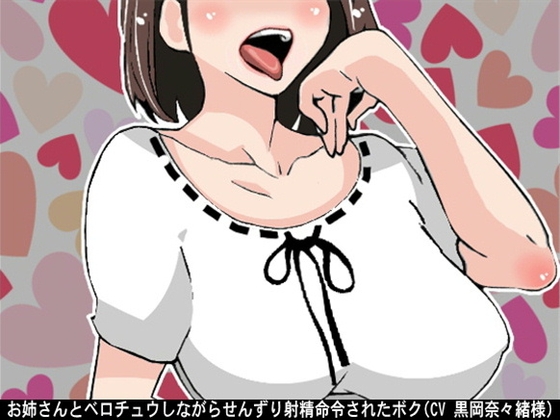 お姉さんとベロチュウしながらせんずり射精命令されたボク(CV 黒岡奈々緒様) の表紙
