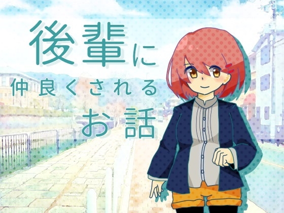 後輩に仲良くされるお話 の表紙