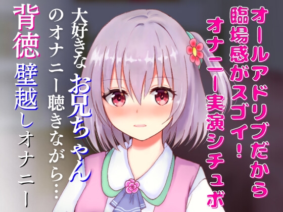 オナニー実演シチュボ★大好きなお兄ちゃんのオナニー聴きながら…背徳壁越し兄妹オナニー☆リアルクチュクチュ音で超エッチ☆ の表紙
