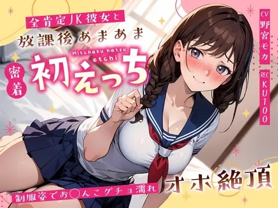 全肯定JK彼女と放課後あまあま密着初えっち～制服姿でお◯んこグチョ濡れオホ絶頂～ の表紙