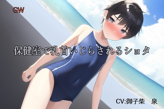 GW保健室で乳首いじらされるショタ の表紙