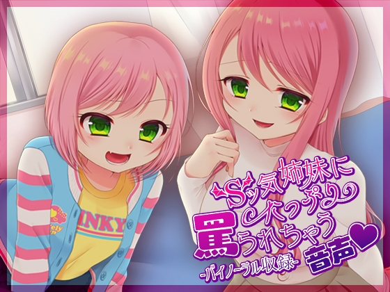 Sッ気姉妹にたっぷり罵られちゃう音声 の表紙