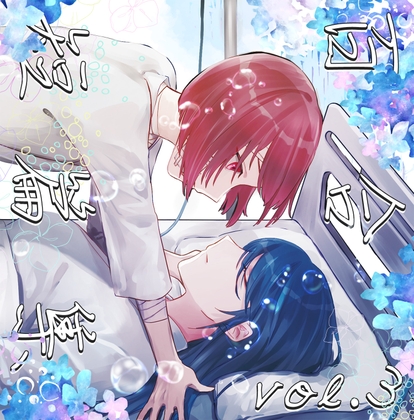 百合短篇集 vol.3 の表紙